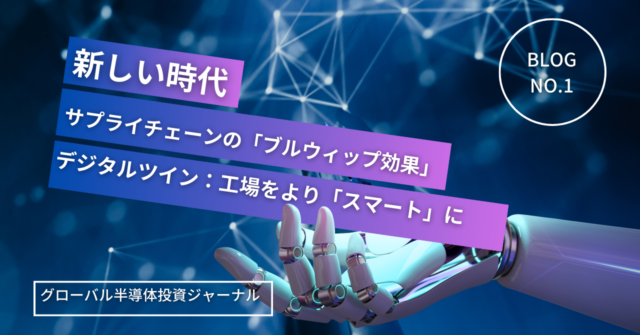 巨型工場におけるサプライチェーン問題とデジタルツインによる解決